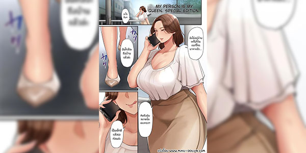 ราชินีของฉัน [Taba] Ano Hito wa Boku no Joou-sama Tokubetsuhen That Person and My Queen Special Edition