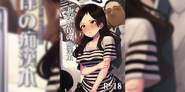 อย่าทำให้มันเป็นเรื่องใหญ่ [Gekirou Director (Yoshika)] Kiwazawa Shiho no Chikan Hon