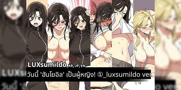 ฮันโยอิลเป็นผู้หญิง [LUXsumildo] Who's that girl Today's Han Yoil Is a Woman① Sample Who's that girl Today's Han Yoil Is a Woman 1 Sample [Thai ภาษาไทย]