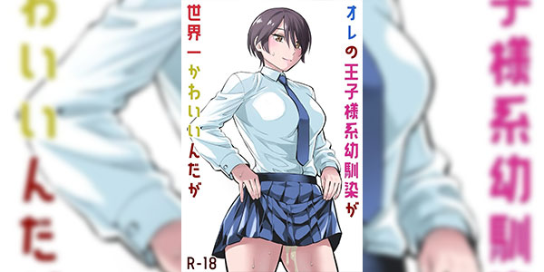 เจ้าชายผมทำไมน่ารักขนาดนี้ [Keikoutou] Ore no Ouji-Kei Osananajimi ga Sekaiichi Kawaiin daga - Part 1