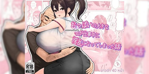 เรื่องที่ฉันกังวล [masamasa] Oppai no Ooki na Nekura no Watashi ga Shigoto-chuu ni Inran ni Natte Shimatta Hanashi