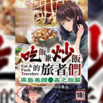 โดจิน เรื่องเล่าจากนักเดินทางที่ฮิโรชิม่า