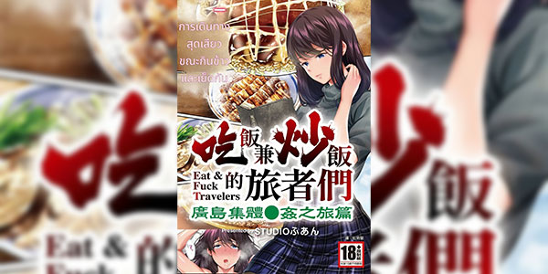 เรื่องเล่าจากนักเดินทางที่ฮิโรชิม่า [STUDIO HUAN (Naburokku)] Panpan Travelers Hiroshima Shuudan Rape Ryokou Hen