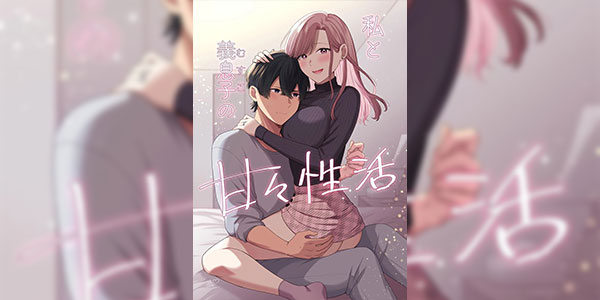 แฟนใหม่ของพ่อ [やましまえちち] 私と義息子の甘々生活