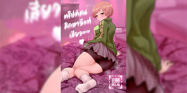 ทริปนี้มีแต่ได้ (C101) [Kurohamya (Kurosu)] Shuugaku Ryokou Comyu & Coop