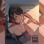 โดจิน ฝันหวานของฉลาม