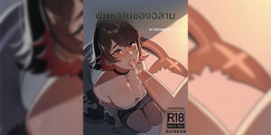 ฝันหวานของฉลาม [Creamboyo] Shark's Sweet Tooth (Zenless Zone Zero) Shark's Sweet Tooth (Zenless Zone Zero)