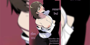 ภรรยาใหม่ [Mahoyoba] Shinzuma Monogatari Comic-ban New Wife Story Comic Version [Thai ภาษาไทย]