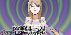 สวิตซ์สะกดจิต [Makamacan Honpo] Onna o Seishori Onaho-ka ~Saimin Cheat Switch~ Making a Woman Into a Fucktoy