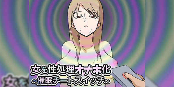 สวิตซ์สะกดจิต [Makamacan Honpo] Onna o Seishori Onaho-ka ~Saimin Cheat Switch~ Making a Woman Into a Fucktoy