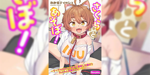 หมาสุดน่ารัก [Kanabun] Sakura to Asobo! Chiccha Kawaii Joshi ni Henshin shita Aiken to Wanwan Koubi Therapy