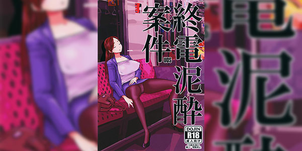 เผลอหลับบนรถไฟ (C96) [UDS] Shuuden Deisui Anken