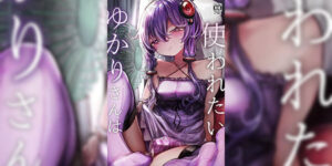 ใช้ฉันแทนได้ไหม [Microya (Microa)] Yukari-san wa Tsukawaretai (VOICEROID)