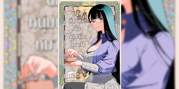 สาวซัคคิวบัสซื้อหนุ่มน้อยหมาป่า [Otaku Beam (Ootsuka Mahiro)] Succubus Tenshu ga Ookami Shounen o Kamimashita แปลไทยโดย morimasaki