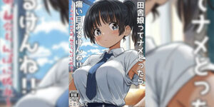 สาวบ้านสายทอม [Kotorakku] Inaka Musume tte Name Tottara Itaime Miru Ken ne!! ~ Ki no Tsuyoi Inaka Musume, Tokai no Chinpo ni Haiboku ~