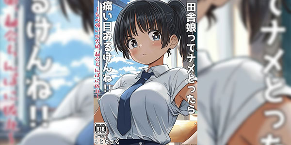 สาวบ้านสายทอม [Kotorakku] Inaka Musume tte Name Tottara Itaime Miru Ken ne!! ~ Ki no Tsuyoi Inaka Musume, Tokai no Chinpo ni Haiboku ~