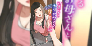 แม่นายสุดยอด [Yuriko Club] Kawaisugiru Tomodachi no Okaa-san to Kossori Tsukiacchatta Hanashi I Secretly Dated My Friend's Cute Mother