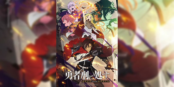 Yuusha-kei ni Shosu: Choubatsu Yuusha 9004-tai Keimu Kiroku ผู้กล้าโทษประหาร : บันทึกการรับโทษของหน่วยผู้กล้าต้องโทษ 9004 ซับไทย