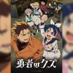 Yuusha no Kuzu ผู้กล้าสวะ ตอนที่ 1-4 ซับไทย ยังไม่จบ