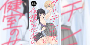 ความรักแตกหักจึงต้องพิสูจน์ [Unimaru Suisan (Uni CEO)] Yarichin JK to Hokenshitsu no Sensei