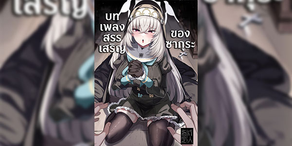 บทเพลงสรรเสริญของซากุระ [Tiusan Kingdom (Kazamitiu)] Sakura no Sanbika (Blue Archive)