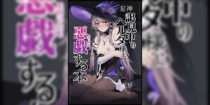 เจอตัวจริงนั่งนิ่งเฉยเลย [MeichougiJuku (Tokiba)] Aeon Ekkenchuu no Herta-sama ni Eroi Koto Suru Hon (Honkai׃ Star Rail)