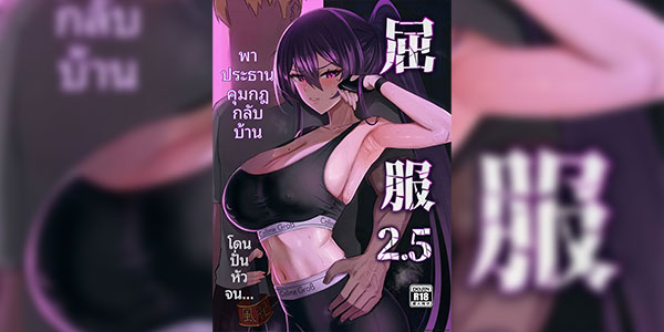 โดนปั่นหัวจนจิตหลุด [Zenjidou Shimoneta Seizou Machine (Chinetsu)] Kufuku 2.5 Fuuki Iinchou wa Mochikaerarete Moteasobarete