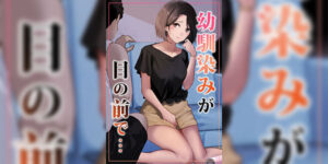 ความรักฉบับสามคน [Riaru (Chesuno)] Osananajimi ga Me no mae de