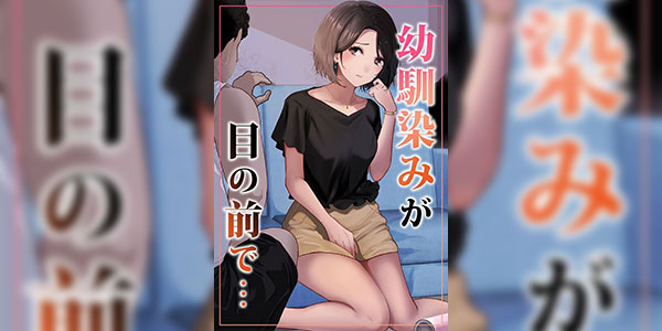 ความรักฉบับสามคน [Riaru (Chesuno)] Osananajimi ga Me no mae de