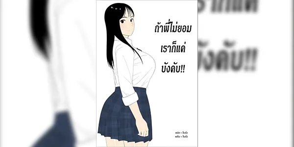 ถ้าพี่ไม่ยอมเราก็แค่บังคับ [Oroboy] Muchimuchi JK Influencer no Ane toka Yaritai ni Kimatteru