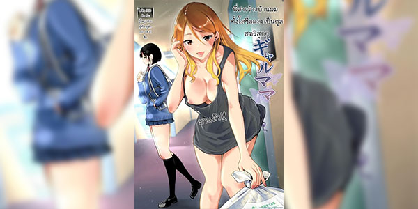 พี่สาวข้างบ้านผม [RK-2] Tonari no Ie no Muboubi de Seibo sugiru Gal Mama