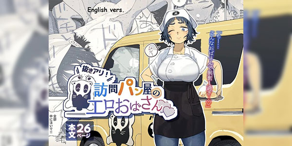 เมนูประจำสัปดาห์ [Toku] Nuki Ari Houmon Panya no Ero Oba-san The Horny Housewife from the Door to Door Bread Delivery Service