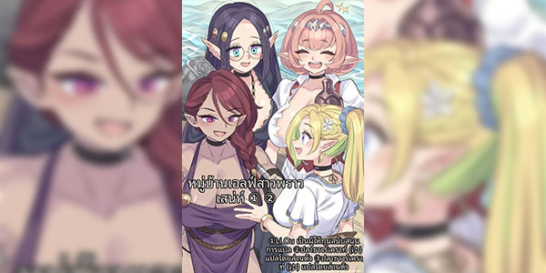 เอลฟ์สาวพราวเสน่ห์ [Mimonel] Hitozuma Elf Mura ①-③ Married Elf Village ①-③