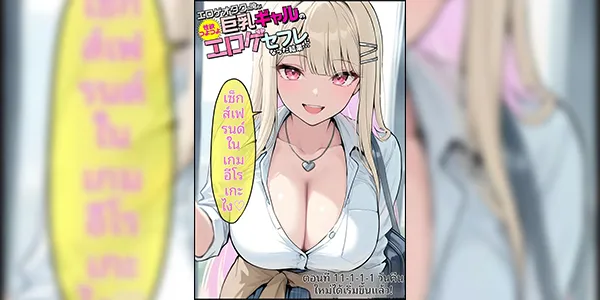 เบื่อแล้วเล่นเกมอยากเล่นของจริง [Tawawa Nyuugyou] エロゲオタクの俺が性欲つよつよ巨乳ギャルのエロゲセフレになった結果…現実でHシーンを再現しまくる毎日が始まった