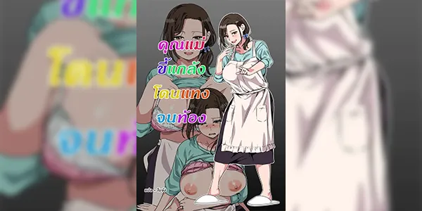 คุณแม่ขี้แกล้งโดนแทงจนท้อง [Circle Spice] Haha ga ecchi na Chouhatsushitekita no de Gaman Dekizu ni Hangekishimashita