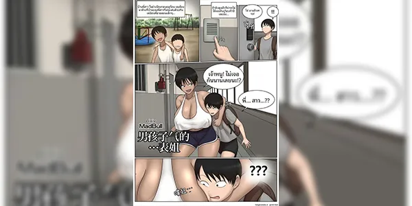 จัดการเจ้าตัวแสบ [MadBull] Boyish + cousin