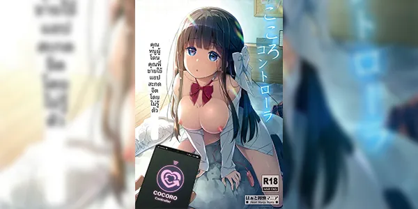 แอปสะกดจิตควบคุมใจคุณหนู [Heart Manju Mania (Akata Izuki, Matsumori Shou)] Cocoro Controller -Saimin Appli de, Ojou-sama ga, Onii-san ni, Itsu no Ma ni ka- [Digital]