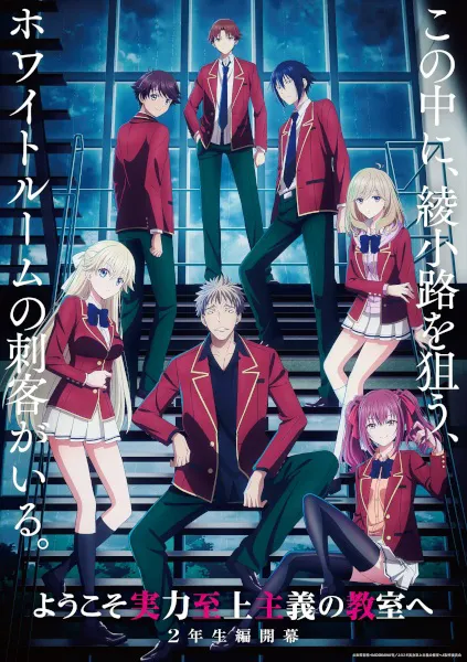 Youkoso Jitsuryoku Shijou Shugi no Kyoushitsu e 4th Season ขอต้อนรับสู่ห้องเรียนนิยม (เฉพาะ) ยอดคน ซีซั่น 4 ภาค ปี 2 เทอม 1 (ภาค4) ซับไทย