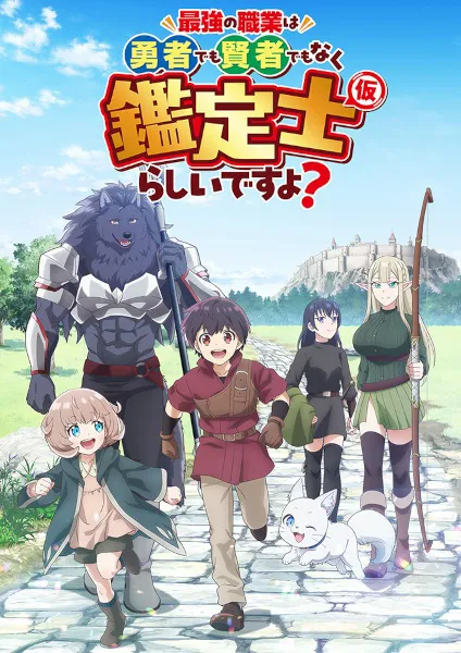 Saikyou no Shokugyou wa Yuusha demo Kenja demo Naku Kanteishi (Kari) Rashii desu yo? ดูเหมือนว่าอาชีพที่แข็งแกร่งที่สุดจะไม่ใช่ผู้กล้าหรือจอมปราชญ์ แต่เป็นนักประเมิน (ชั่วคราว) ล่ะมั้ง? ซับไทย