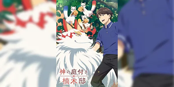 Kami no Niwatsuki Kusunoki-tei บ้านพักคุสึโนกิกับสวนเทพเจ้า ซับไทย