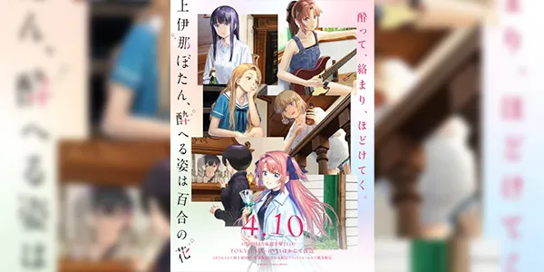 Kamiina Botan, Yoeru Sugata wa Yuri no Hana โบตั๋น คามิอินะ งดงามดุจดอกลิลลี่ยามลอยละล่อง ซับไทย