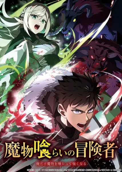 Mamonogurai no Boukensha มอนสเตอร์อีทเตอร์ ซับไทย