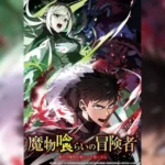 Mamonogurai no Boukensha มอนสเตอร์อีทเตอร์ ตอนที่ 1-11 ซับไทย ยังไม่จบ