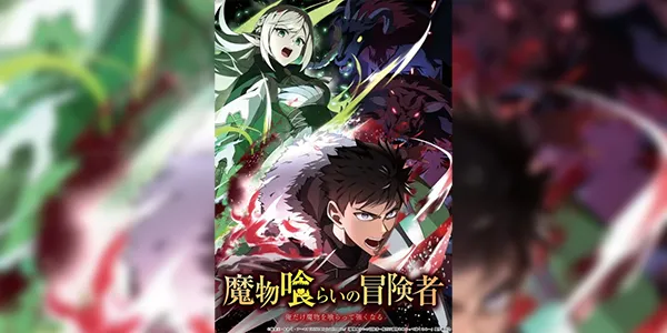 Mamonogurai no Boukensha มอนสเตอร์อีทเตอร์ ซับไทย