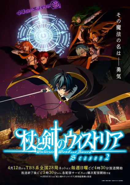 Tsue to Tsurugi no Wistoria Season 2 ตำนานดาบและคทาแห่งวิสตอเรีย (ภาค2) ซับไทย