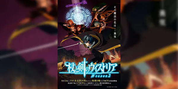 Tsue to Tsurugi no Wistoria Season 2 ตำนานดาบและคทาแห่งวิสตอเรีย (ภาค2) ซับไทย