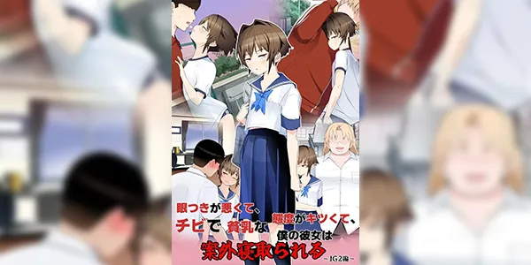 กับแฟนไม่เคยทำ [Toon Worker (Tamuhi)] Metsuki ga Warukute, Taido ga Kitsu kute, Chibi de Hinnyuu na Boku no Kanojo wa Angai Netorareru ~JG 2-hen~