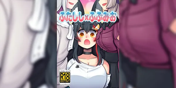 จัดหนักหลังปาร์ตี้ [Minominiya (Minomini)] Futashishi x FubuMio (Hololive) [Digital]