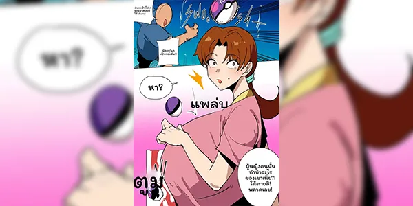 จัดหนักแม่แอซ [Butter Magarine] Capture Ash's Mom! (Pokemon)