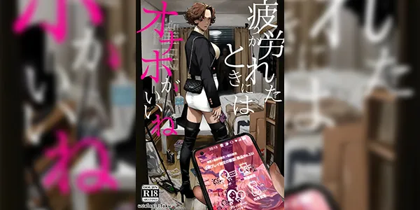 สาวในฝัน [Nimunoya (Nimuno)] Tsukareta Toki ni wa Onaho ga Ii ne